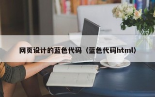 海拉尔网页设计的蓝色代码（蓝色代码html）